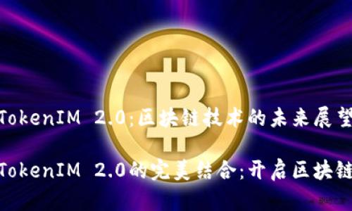 ADA与TokenIM 2.0：区块链技术的未来展望

ADA与TokenIM 2.0的完美结合：开启区块链新纪元