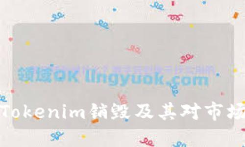 什么是Tokenim销毁及其对市场的影响