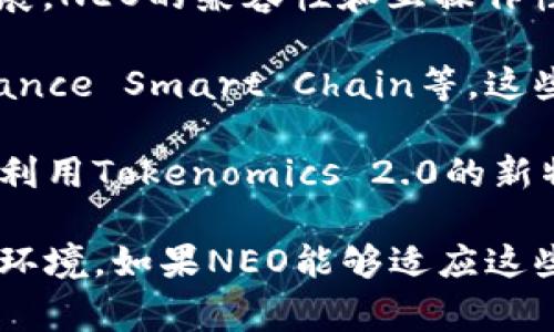 截至我知识的最后更新（2023年10月），Tokenomics 2.0 通常是指对于代币经济学的新模式或改进，涉及如何设计和管理区块链项目中的代币，以激励用户和保持生态系统的健康。如果你在询问“NEO是否可以放在Tokenomics 2.0中”，可以从以下几个角度考虑：

1. **NEO的特性**：NEO是一个智能合约平台，旨在构建去中心化应用程序（dApps）。它的主要代币是NEO和GAS。这两个代币在生态系统中扮演不同的角色。NEO代币用于治理，而GAS则用于支付交易费用。要将NEO成功融入Tokenomics 2.0，首先需要分析其代币设计是否符合最新的经济学模型。

2. **社区激励机制**：Tokenomics 2.0通常强调通过优秀的激励机制来吸引用户和开发者。如果能够在NEO上实施成熟的激励机制，例如通过流动性挖矿、质押奖励等方式吸引用户，这将是一个有效的结合。

3. **跨链集成**：如果Tokenomics 2.0涉及与其他区块链的互动，NEO有可能在这种协议中起到桥梁的作用。随着多链生态系统的发展，NEO的兼容性和互操作性将成为一个重要因素。

4. **市场竞争**：NEO是否能够在Tokenomics 2.0的格局中占有一席之地，还取决于其与其他主流平台的竞争能力，比如以太坊、Binance Smart Chain等。这些平台在Tokenomics设计上可能已经较为成熟。

5. **开发者与用户需求**：NEO的生态系统是否能满足开发者与用户不断变化的需求也是关键。如果NEO能有效回应市场需求并充分利用Tokenomics 2.0的新特性，它自然会朝着积极的方向发展。

总结来说，NEO是否可以放在Tokenomics 2.0中，需要考虑其本身的经济模型、与其他区块链的兼容性、激励机制的设计及市场的竞争环境。如果NEO能够适应这些变化并提供新的价值，完全有可能融入Tokenomics 2.0的框架。