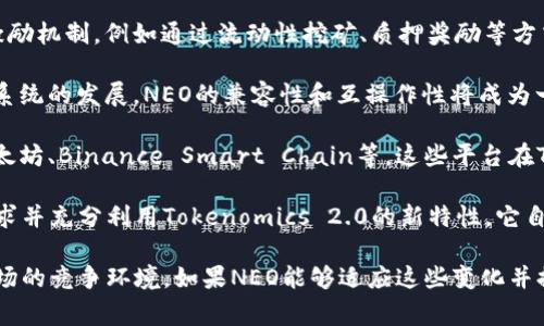 截至我知识的最后更新（2023年10月），Tokenomics 2.0 通常是指对于代币经济学的新模式或改进，涉及如何设计和管理区块链项目中的代币，以激励用户和保持生态系统的健康。如果你在询问“NEO是否可以放在Tokenomics 2.0中”，可以从以下几个角度考虑：

1. **NEO的特性**：NEO是一个智能合约平台，旨在构建去中心化应用程序（dApps）。它的主要代币是NEO和GAS。这两个代币在生态系统中扮演不同的角色。NEO代币用于治理，而GAS则用于支付交易费用。要将NEO成功融入Tokenomics 2.0，首先需要分析其代币设计是否符合最新的经济学模型。

2. **社区激励机制**：Tokenomics 2.0通常强调通过优秀的激励机制来吸引用户和开发者。如果能够在NEO上实施成熟的激励机制，例如通过流动性挖矿、质押奖励等方式吸引用户，这将是一个有效的结合。

3. **跨链集成**：如果Tokenomics 2.0涉及与其他区块链的互动，NEO有可能在这种协议中起到桥梁的作用。随着多链生态系统的发展，NEO的兼容性和互操作性将成为一个重要因素。

4. **市场竞争**：NEO是否能够在Tokenomics 2.0的格局中占有一席之地，还取决于其与其他主流平台的竞争能力，比如以太坊、Binance Smart Chain等。这些平台在Tokenomics设计上可能已经较为成熟。

5. **开发者与用户需求**：NEO的生态系统是否能满足开发者与用户不断变化的需求也是关键。如果NEO能有效回应市场需求并充分利用Tokenomics 2.0的新特性，它自然会朝着积极的方向发展。

总结来说，NEO是否可以放在Tokenomics 2.0中，需要考虑其本身的经济模型、与其他区块链的兼容性、激励机制的设计及市场的竞争环境。如果NEO能够适应这些变化并提供新的价值，完全有可能融入Tokenomics 2.0的框架。