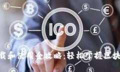 Tokenim下载和使用全攻略：轻松掌握区块链资产管