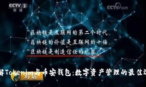 了解Tokenim与币安钱包：数字资产管理的最佳选择