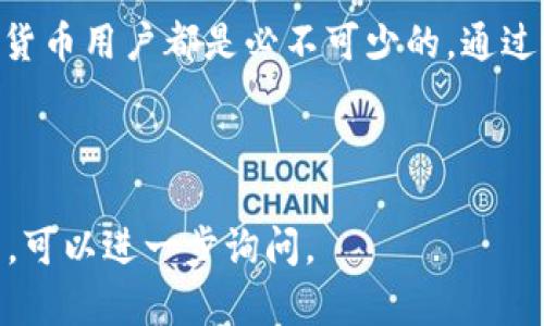 在讨论“tokenim2.0”或者任何加密货币相关的项目时，理解私钥和公钥的关系是至关重要的。私钥是用户在加密货币网络中进行交易和管理数字资产的关键。以下是一些关于私钥和相关概念的重要信息。

### 私钥是什么？

私钥的定义
私钥是一个长字符串，属于用户的唯一凭证。在区块链技术中，私钥用于签署交易，且只有持有者才能访问与之关联的资产。由于私钥的高度保密性，它像是一个特有的密码，任何人只要拥有了这个私钥，就可以控制相应的钱包和其上的所有资产。

私钥的功能
私钥的主要功能包括：签署交易、生成钱包地址和访问资产。在进行交易时，用户使用私钥来证明自己是资产的真正所有者。因为只有拥有私钥的人才可以进行转账和其他操作，所以保护私钥至关重要。

### 私钥如何生成？

私钥的生成过程
私钥的生成通常依赖于加密算法（如SECP256k1），通过随机数生成器生成一个随机字符串。这段字符串经过特定的算法处理后，将转换成私钥。每个私钥都是独一无二的，并且无法反向推导出其他信息，包括相应的公钥和钱包地址。

### 如何安全存储私钥？

私钥存储方法
安全存储私钥的方法主要有以下几种：
ul
    listrong硬件钱包：/strong这是一种专用的物理设备，用于存储私钥，同时保持其离线状态，增加安全性。/li
    listrong纸钱包：/strong将私钥和公钥打印在纸上。虽然这种方法简单，但必须确保纸张的安全性不受威胁。/li
    listrong加密软件钱包：/strong使用加密技术将私钥存储在电子设备中，如计算机或手机上，并加密访问。/li
/ul

### 私钥丢失的后果

私钥遗失后的影响
如果私钥丢失，用户将无法访问其数字货币。这意味着以前存储在该钱包中的所有资产都将永久丢失。因为区块链技术的去中心化性质，并没有任何第三方可以恢复或重置私钥。

### 如何避免私钥被盗？

保护私钥的措施
防止私钥被盗的措施有：
ul
    listrong不共享私钥：/strong绝对不要通过任何方式分享你的私钥，即使是与信任的人。/li
    listrong使用双重认证：/strong启用双重认证来提高账户的安全性，这样即使有人获得了你的私钥，没有附加的认证也是无法登陆的。/li
    listrong定期备份：/strong定期备份钱包和私钥，并将备份存储在安全的位置。/li
/ul

### 结论

结论：私钥的重要性
私钥是区块链资产管理的核心要素。理解私钥的概念、功能、生成方式、安全存储以及保护措施，对每位加密货币用户都是必不可少的。通过适当的安全措施，用户可以保护其资产安全，并享受去中心化金融（DeFi）所带来的便利。

---

如上所述，私钥是“tokenim2.0”项目中的一个关键组成部分。如果你有更多问题或需要深入了解某个方面，可以进一步询问。