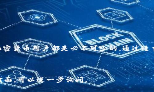 在讨论“tokenim2.0”或者任何加密货币相关的项目时，理解私钥和公钥的关系是至关重要的。私钥是用户在加密货币网络中进行交易和管理数字资产的关键。以下是一些关于私钥和相关概念的重要信息。

### 私钥是什么？

私钥的定义
私钥是一个长字符串，属于用户的唯一凭证。在区块链技术中，私钥用于签署交易，且只有持有者才能访问与之关联的资产。由于私钥的高度保密性，它像是一个特有的密码，任何人只要拥有了这个私钥，就可以控制相应的钱包和其上的所有资产。

私钥的功能
私钥的主要功能包括：签署交易、生成钱包地址和访问资产。在进行交易时，用户使用私钥来证明自己是资产的真正所有者。因为只有拥有私钥的人才可以进行转账和其他操作，所以保护私钥至关重要。

### 私钥如何生成？

私钥的生成过程
私钥的生成通常依赖于加密算法（如SECP256k1），通过随机数生成器生成一个随机字符串。这段字符串经过特定的算法处理后，将转换成私钥。每个私钥都是独一无二的，并且无法反向推导出其他信息，包括相应的公钥和钱包地址。

### 如何安全存储私钥？

私钥存储方法
安全存储私钥的方法主要有以下几种：
ul
    listrong硬件钱包：/strong这是一种专用的物理设备，用于存储私钥，同时保持其离线状态，增加安全性。/li
    listrong纸钱包：/strong将私钥和公钥打印在纸上。虽然这种方法简单，但必须确保纸张的安全性不受威胁。/li
    listrong加密软件钱包：/strong使用加密技术将私钥存储在电子设备中，如计算机或手机上，并加密访问。/li
/ul

### 私钥丢失的后果

私钥遗失后的影响
如果私钥丢失，用户将无法访问其数字货币。这意味着以前存储在该钱包中的所有资产都将永久丢失。因为区块链技术的去中心化性质，并没有任何第三方可以恢复或重置私钥。

### 如何避免私钥被盗？

保护私钥的措施
防止私钥被盗的措施有：
ul
    listrong不共享私钥：/strong绝对不要通过任何方式分享你的私钥，即使是与信任的人。/li
    listrong使用双重认证：/strong启用双重认证来提高账户的安全性，这样即使有人获得了你的私钥，没有附加的认证也是无法登陆的。/li
    listrong定期备份：/strong定期备份钱包和私钥，并将备份存储在安全的位置。/li
/ul

### 结论

结论：私钥的重要性
私钥是区块链资产管理的核心要素。理解私钥的概念、功能、生成方式、安全存储以及保护措施，对每位加密货币用户都是必不可少的。通过适当的安全措施，用户可以保护其资产安全，并享受去中心化金融（DeFi）所带来的便利。

---

如上所述，私钥是“tokenim2.0”项目中的一个关键组成部分。如果你有更多问题或需要深入了解某个方面，可以进一步询问。