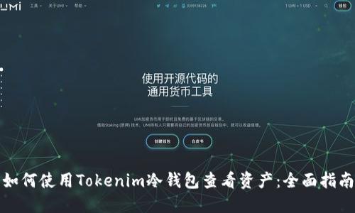 如何使用Tokenim冷钱包查看资产：全面指南