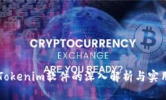 苹果Tokenim软件的深入解析与实用指南