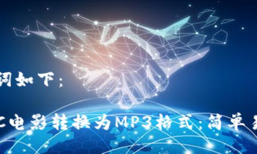 以及关键词如下：

如何将OTC电影转换为MP3格式：简单易懂的指南