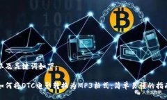 以及关键词如下：如何将OTC电影转换为MP3格式：