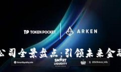 新加坡区块链公司全景盘点：引领未来金融与科