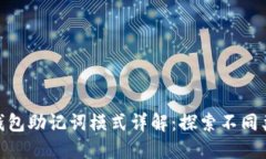 Tokenim 2.0钱包助记词模式详解：探索不同类型与使