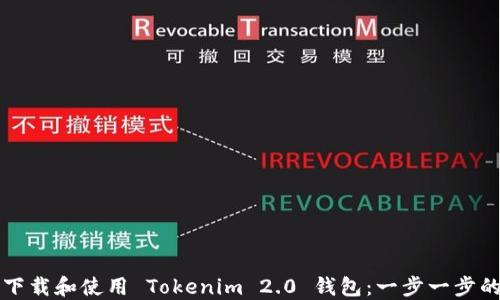 
如何下载和使用 Tokenim 2.0 钱包：一步一步的指南