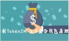 深入解析TokenIM 2.0身份钱包原理与应用