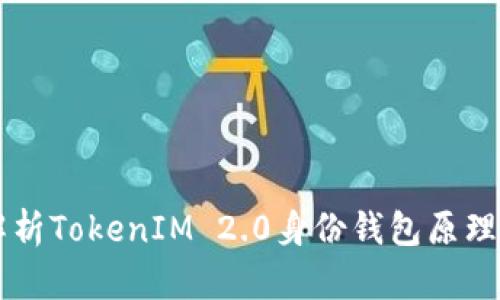 深入解析TokenIM 2.0身份钱包原理与应用