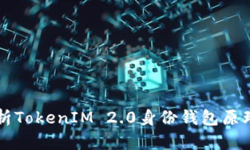 深入解析TokenIM 2.0身份钱包原理与应用