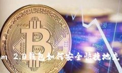 Tokenim 2.0钱包如何安全快捷地充值TRX?