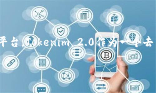 可以的，Tokenim 2.0能接受空投。空投是加密货币和区块链项目经常使用的一种营销方式，用于推广新的代币或吸引用户加入平台。Tokenim 2.0作为一个去中心化的金融平台可能会提供多种方式供用户参与空投。具体的规则和要求可以在Tokenim的官方网站或其社交媒体渠道找到。

如需更详细的信息或说明，请提供更多关于Tokenim 2.0的具体情况，我将乐意提供进一步的帮助！