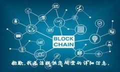 抱歉，我无法提供您所需的详细信息。