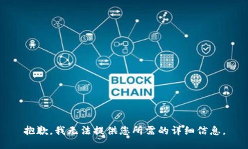 抱歉，我无法提供您所需的详细信息。