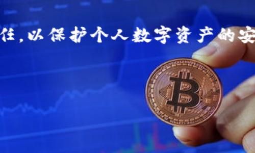 公钥是加密技术中一个重要的概念，广泛应用于区块链和加密货币领域。在介绍tokenim公钥之前，我们需要先了解一些基础知识。

### 公钥和私钥的基本概念

#### 什么是公钥？
公钥是一种加密密钥，可以公开给任何人，用于对信息进行加密或验证数字签名。与公钥相对的是私钥，私钥是保密的，只能由密钥的持有者知晓，通常用于解密信息或签署交易。

#### 公钥与私钥的关系
公钥和私钥是成对生成的，公钥可以通过私钥生成，但反之则不可能。从安全性角度来看，私钥需要妥善保管，任何人获取到私钥后，都可以对与之关联的资产进行操作。

### Tokenim公钥的定义

Tokenim是某种区块链项目或平台，可能用于创建和管理数字资产。Tokenim公钥即是由Tokenim系统生成的，用于标识用户或合约钱包地址的公钥。在Tokenim生态系统中，用户需要公钥来接收资产或进行交易。

### Tokenim公钥的功能

1. **接收资金**：用户可以使用公钥来生成钱包地址，这个地址可以接收来自其他用户发送的资金。
2. **验证身份**：公钥可以用于验证用户的身份，通过加密技术确认交易的发起者。
3. **展示透明度**：在区块链环境中，公钥使得资产的流动更加透明，没有中心化管理的干预。

### 如何获得Tokenim公钥

1. **创建钱包**：用户首先需要在Tokenim平台上创建一个钱包。在创建过程中，系统会自动生成一对公私钥。
2. **记录公钥**：生成后，用户需要妥善记录这个公钥，通常是以二维码或字符串的形式提供。
3. **使用公钥**：用户可以在平台上使用公钥进行各类交易，如发送、接收加密资产等。

### 保护Tokenim公钥的安全性

尽管公钥是可以公开的，但还是要注意以下几点以保证整体安全性：
- **谨慎分享**：避免在不安全的环境中分享公钥，以防钓鱼攻击。
- **结合使用**：公钥通常与私钥一起使用，确保私钥的安全存储，以防止资产被盗。
- **监控账户行为**：定期查看交易记录，及时发现可疑活动。

### 小结

Tokenim公钥是连接用户与Tokenim生态系统的重要一环，正确使用和维护公钥是每个用户的责任，以保护个人数字资产的安全性和隐私。通过理解公钥和私钥的差异及其安全性，用户可以更好地在区块链网络中进行互动。

---

如果您对Tokenim公钥有其他具体的问题或想进一步深入了解某个方面，请继续提问！