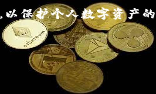 公钥是加密技术中一个重要的概念，广泛应用于区块链和加密货币领域。在介绍tokenim公钥之前，我们需要先了解一些基础知识。

### 公钥和私钥的基本概念

#### 什么是公钥？
公钥是一种加密密钥，可以公开给任何人，用于对信息进行加密或验证数字签名。与公钥相对的是私钥，私钥是保密的，只能由密钥的持有者知晓，通常用于解密信息或签署交易。

#### 公钥与私钥的关系
公钥和私钥是成对生成的，公钥可以通过私钥生成，但反之则不可能。从安全性角度来看，私钥需要妥善保管，任何人获取到私钥后，都可以对与之关联的资产进行操作。

### Tokenim公钥的定义

Tokenim是某种区块链项目或平台，可能用于创建和管理数字资产。Tokenim公钥即是由Tokenim系统生成的，用于标识用户或合约钱包地址的公钥。在Tokenim生态系统中，用户需要公钥来接收资产或进行交易。

### Tokenim公钥的功能

1. **接收资金**：用户可以使用公钥来生成钱包地址，这个地址可以接收来自其他用户发送的资金。
2. **验证身份**：公钥可以用于验证用户的身份，通过加密技术确认交易的发起者。
3. **展示透明度**：在区块链环境中，公钥使得资产的流动更加透明，没有中心化管理的干预。

### 如何获得Tokenim公钥

1. **创建钱包**：用户首先需要在Tokenim平台上创建一个钱包。在创建过程中，系统会自动生成一对公私钥。
2. **记录公钥**：生成后，用户需要妥善记录这个公钥，通常是以二维码或字符串的形式提供。
3. **使用公钥**：用户可以在平台上使用公钥进行各类交易，如发送、接收加密资产等。

### 保护Tokenim公钥的安全性

尽管公钥是可以公开的，但还是要注意以下几点以保证整体安全性：
- **谨慎分享**：避免在不安全的环境中分享公钥，以防钓鱼攻击。
- **结合使用**：公钥通常与私钥一起使用，确保私钥的安全存储，以防止资产被盗。
- **监控账户行为**：定期查看交易记录，及时发现可疑活动。

### 小结

Tokenim公钥是连接用户与Tokenim生态系统的重要一环，正确使用和维护公钥是每个用户的责任，以保护个人数字资产的安全性和隐私。通过理解公钥和私钥的差异及其安全性，用户可以更好地在区块链网络中进行互动。

---

如果您对Tokenim公钥有其他具体的问题或想进一步深入了解某个方面，请继续提问！