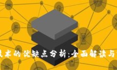 区块链技术的优缺点分析：全面解读与实例应用