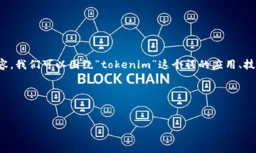 如果您在寻找一个与“tokenim”相关的主题，我可以帮助您生成一个和相关内容。我们可以围绕“tokenim”这个词的应用、技术背景、市场趋势等方面创建一篇分析文章。以下是具体的、关键词及内容大纲：

### 与关键词


Tokenim：探索数字资产的未来与应用