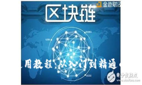 Tokenim使用教程：从入门到精通的完整指南