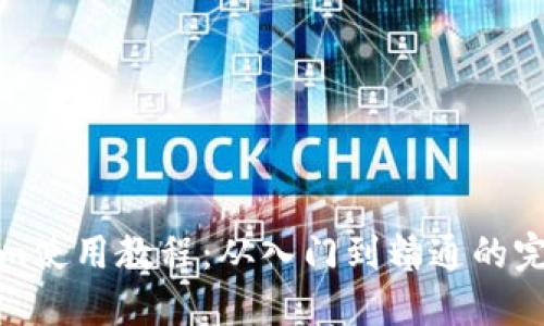 Tokenim使用教程：从入门到精通的完整指南