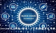 Tokenim 2.0钱包：安卓1.0下载指南与使用技巧