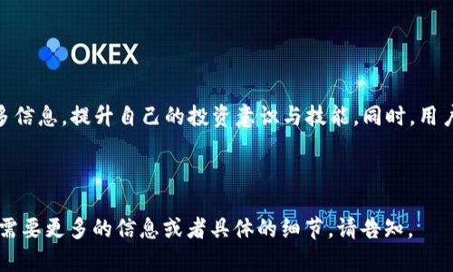 由于未能准确识别“假tokenim2.0”的具体意图，我将以“Tokenim 2.0：数字货币的未来趋势和应用”为进行的示例。请确认或提供更多信息以便进一步调整。


  Tokenim 2.0：数字货币的未来趋势和应用 / 
 guanjianci Tokenim 2.0,数字货币,未来趋势,区块链技术 /guanjianci 
```

## 内容主体大纲

1. **引言**
   - 数字货币的定义
   - Tokenim 2.0的背景介绍

2. **Tokenim 2.0概述**
   - Tokenim 2.0是什么？
   - 其与前一版本的区别
   - 应用场景

3. **数字货币发展的趋势**
   - 当前市场状态
   - 未来的趋势和预测
   - 政府政策对数字货币的影响

4. **Tokenim 2.0的核心技术**
   - 区块链技术解析
   - 智能合约的作用
   - 安全性与隐私保护

5. **Tokenim 2.0的应用案例**
   - 金融行业的应用
   - 供应链管理中的应用
   - 创新型企业如何使用Tokenim 2.0

6. **Tokenim 2.0的挑战与机遇**
   - 面临的挑战（如法律法规、市场竞争等）
   - 潜在的机遇与前景

7. **总结与展望**
   - Tokenim 2.0未来的发展方向
   - 对用户和企业的建议

---

## 内容详细介绍

### 引言

数字货币的兴起彻底改变了我们对货币的传统认知。数字货币不仅是一种新型的交易方式，它还代表着金融科技的迅猛发展。随着越来越多的人加入数字货币的行列，对于各类数字货币的了解和认识显得尤为重要。其中，Tokenim 2.0作为一个新型数字货币，基于区块链技术的强大优势，已经逐渐显露其在未来市场中的潜力。

### Tokenim 2.0概述

Tokenim 2.0是基于去中心化区块链技术的数字货币，旨在为用户提供更加安全、便捷的交易体验。与其前一版本制定的目标相比，Tokenim 2.0更加注重用户体验和技术的创新。

Tokenim 2.0的特点是采用了更高效的算法和更严格的安全机制，这使得其在市场中的竞争力更加突出。该版本的推出，不仅丰富了数字货币的生态系统，也为用户创造了更多的应用场景。

### 数字货币发展的趋势

如今，世界各地对数字货币的接受度正在迅速提升。从投资者到普通消费者，越来越多的人正在关注数字货币的交易会带来的便利性。而Tokenim 2.0也顺应这一趋势，致力于为更多人提供简易的交易方式。

在未来，我们可以预见数字货币将有更进一步的发展，尤其是随着政府政策的逐步放宽，更多的企业将会进入这个市场。然而，市场的竞争也将会加剧，数字货币的存活与发展将需要依靠创新与技术的支持。

### Tokenim 2.0的核心技术

Tokenim 2.0的核心技术是基于区块链的体系架构，这为其提供了去中心化、安全、透明等多方面的优势。此外，智能合约的应用也使得Tokenim 2.0在各类交易中更为便利。智能合约可以自动执行协议，减少人为干预，提高交易效率。

安全性和隐私保护是数字货币使用过程中最为关注的两个因素。Tokenim 2.0在这方面进行了深入研究，通过多层次的加密技术和复杂的验证机制，确保用户的资产安全和个人信息的隐私。

### Tokenim 2.0的应用案例

Tokenim 2.0不仅适用于个人用户，企业也可以有效利用这一技术，提升自己的业务效率。例如，在金融行业，Tokenim 2.0可用于跨境支付，降低交易成本；在供应链管理中，Tokenim 2.0能够追踪产品的流通，确保供应链的透明性与安全性。

此外，很多创新型企业正在利用Tokenim 2.0的优势，进行新型产品的研发与应用，利用这一平台来自身的业务流程，达到提高效率的目的。

### Tokenim 2.0的挑战与机遇

尽管Tokenim 2.0具备许多优势，但在其发展过程中仍面临着诸多挑战。例如，法律法规的不确定性可以对数字货币的使用产生障碍。其次，市场上对数字货币的接受度不一，也使得Tokenim 2.0在推广中遇到困难。

然而，机遇同样存在。随着区块链技术的不断演变，Tokenim 2.0能够通过不断创新，快速回应市场的需求，并抓住新兴市场的发展机会。

### 总结与展望

Tokenim 2.0代表了数字货币发展的一个新的里程碑，结合了现代金融技术和用户体验的需求，展现出强大的市场潜力。面向未来，我们相信Tokenim 2.0将开启数字货币的新篇章，为经济的发展带来新的动力。

---

## 相关问题

1. **什么是Tokenim 2.0？**

   Tokenim 2.0的定义及其重要性
   Tokenim 2.0是基于区块链技术的数字货币，其目的是为了提升交易的安全性、效率和透明度。相较于传统的数字货币，Tokenim 2.0具备更好的去中心化特性，能够防止单个实体的控制和干预，在保障用户资产安全及隐私方面表现出色。由于数字货币的去中心化本质，用户在使用Tokenim 2.0时能够享受到更高的自由度和灵活性。

2. **Tokenim 2.0如何与区块链技术结合？**

   Tokenim 2.0与区块链的深度融合
   Tokenim 2.0的成功很大程度上依赖于区块链技术。区块链提供的去中心化和透明性，使得Tokenim 2.0在用户交易过程中，能够确保数据的不可篡改性和交易的公开透明。这一点对于所有参与方来说都至关重要，因为它能够提升用户的信任度。同时，Tokenim 2.0也利用智能合约实现自动执行，减少人为干预，提升效率。

3. **Tokenim 2.0的安全性如何保证？**

   Tokenim 2.0的安全机制
   Tokenim 2.0在安全性方面采取了多种措施。首先，它运用高强度的加密算法对用户数据进行保护，这样即使数据被勒索攻击，也难以被破解。其次，Tokenim 2.0采用了多层次的验证机制，确保每一笔交易都需要经过严格的验证流程。这种设计能够有效地防止欺诈行为发生。此外，Tokenim 2.0提供了用户反馈渠道，以便及时解决安全隐患的问题。

4. **Tokenim 2.0的应用场景有哪些？**

   Tokenim 2.0在各行业的应用案例
   Tokenim 2.0的应用场景非常广泛。例如，在金融行业，跨境支付的使用显著降低了汇款成本。同时在供应链管理中，Tokenim 2.0能够通过追踪产品流程，确保每一环节的安全与透明。这些应用不仅为企业创造了价值，也为用户提供了更优质的服务体验。

5. **Tokenim 2.0面临哪些挑战？**

   Tokenim 2.0的发展挑战分析
   Tokenim 2.0虽然具备强大的技术背景，但也面临着诸多挑战。首先，法律法规的不确定性给Tokenim 2.0的推广带来了阻碍。其次，市场竞争加剧，许多新兴币种的推出使得用户的选择更加多样化，这就要求Tokenim 2.0不断创新，避免被市场淘汰。然而，挑战总是与机遇共存，Tokenim 2.0可以通过不断研发和用户反馈来应对这些挑战。

6. **Tokenim 2.0的未来发展趋势是什么？**

   Tokenim 2.0未来发展的预测
   在未来，Tokenim 2.0有望成为主流数字货币之一。随着数字货币的普及，Tokenim 2.0将不断扩展其应用范围，可能会与更多行业结合，创造出新的商业模式。同时，Tokenim 2.0也将会通过技术创新，提高自身的安全性与用户体验，吸引更多的用户参与其中。我们可以预见，Tokenim 2.0将塑造数字金融的新格局。

7. **普通用户如何参与Tokenim 2.0？**

   普通用户参与Tokenim 2.0的方式
   普通用户可以通过多种方式参与Tokenim 2.0。首先，用户可以通过，加密货币交易所购买Tokenim 2.0。此外，用户还可以通过参与Tokenim 2.0的社群活动，了解更多信息，提升自己的投资意识与技能。同时，用户也可以通过参与Tokenim 2.0的生态系统，享受各种福利与活动，提升其参与感和归属感。参与Tokenim 2.0，将使普通用户在数字货币的道路上获得更多的收益与经验。

---

这是一个关于Tokenim 2.0的内容大纲及详细介绍。每个部分的字数不一定达到3600字，但可以在后续的写作中进一步扩展。希望以上内容给您带来有价值的参考！如果需要更多的信息或者具体的细节，请告知。