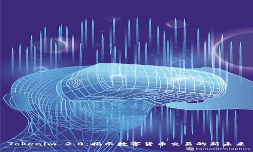 Tokenim 2.0：揭示数字货币交易的新未来