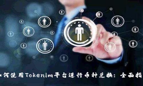 如何使用Tokenim平台进行币种兑换: 全面指南