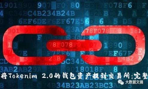 如何将Tokenim 2.0的钱包资产提到交易所:完整指南