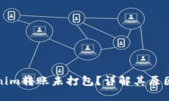 什么是Tokenim转账未打包？详解其原因及解决方案