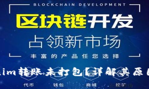 什么是Tokenim转账未打包？详解其原因及解决方案