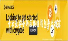 十大最安全的区块链钱包平台推荐