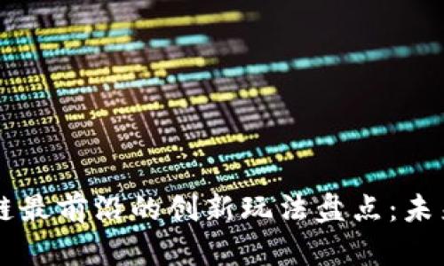 区块链最前沿的创新玩法盘点：未来已来