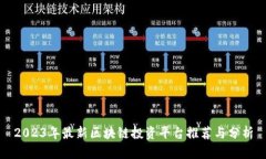 2023年最新区块链投资平台推荐与分析