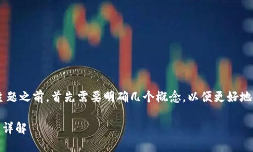 在探讨“tokenim2.0钱包的币可以转OK吗”这一主题之前，首先需要明确几个概念，以便更好地理解相关内容。以下是本文的、关键词及内容大纲。

tokenim2.0钱包如何使用？币转移到OKEx的教程详解
