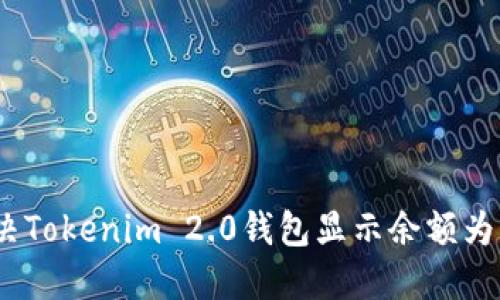如何解决Tokenim 2.0钱包显示余额为0的问题