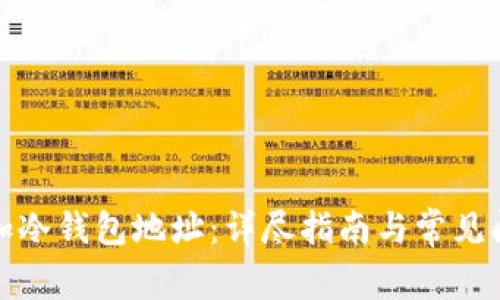 如何添加冷钱包地址：详尽指南与常见问题解答