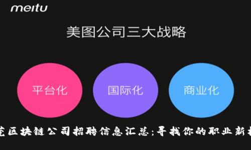 东莞区块链公司招聘信息汇总：寻找你的职业新机遇