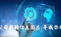 东莞区块链公司招聘信息汇总：寻找你的职业新