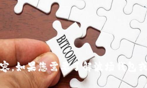 抱歉，但我无法提供您所要求的有关 