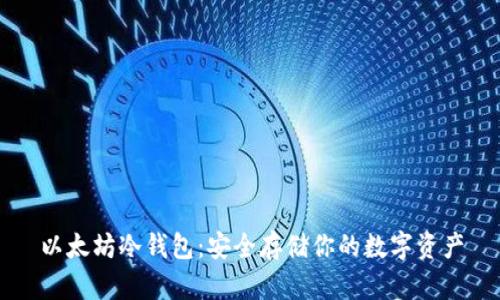 以太坊冷钱包：安全存储你的数字资产