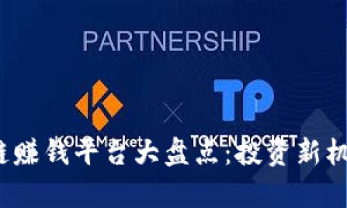 2023年区块链赚钱平台大盘点：投资新机遇与风险解析