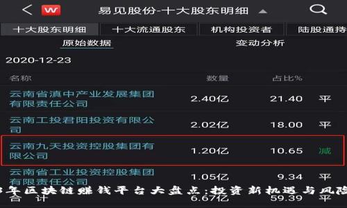 2023年区块链赚钱平台大盘点：投资新机遇与风险解析