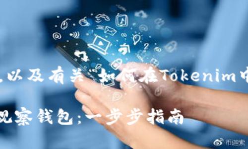 以下是您要的内容大纲，以及有关“如何在Tokenim中设置观察钱包”的文章：

如何在Tokenim中设置观察钱包：一步步指南