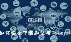 国内用户如何安全下载和使用Tokenim应用教程