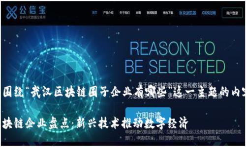 以下是围绕“武汉区块链圈子企业有哪些”这一主题的内容结构。
武汉区块链企业盘点:新兴技术推动数字经济